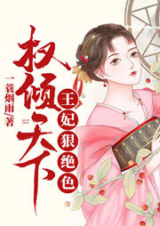 權(quán)傾天下：王妃狠絕色