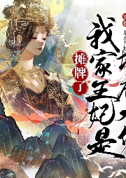 【多播】攤牌了，我家王妃是地府大佬 