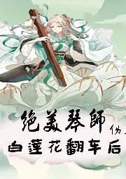絕美琴師偽裝白蓮花翻車后