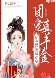 團(tuán)寵真千金每天都轟動(dòng)京城