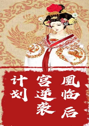 凰臨：后宮逆襲計劃