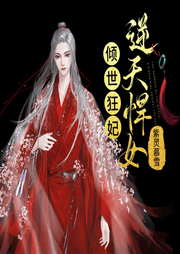 傾世狂妃：逆天悍女