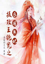 攝政王絕寵之惑國煞妃