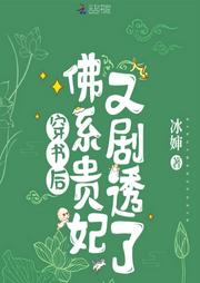 穿書后，佛系貴妃又劇透了