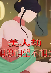 美人劫：相思相望不相親