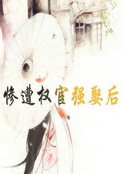 慘遭權宦強娶后