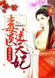 鬼帝寵妻：毒醫逆天妃