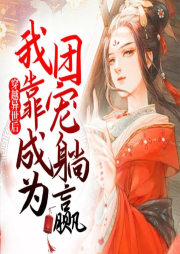 穿越異世后我靠成為團(tuán)寵躺贏