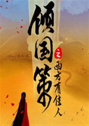 傾國(guó)策之西方有佳人