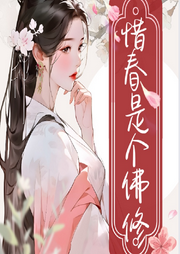 惜春是個佛修