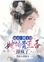 當上高門主母，她嬌骨玉香撩瘋了