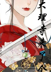 大理寺來了個女捕快（完結）