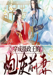穿成攝政王的炮灰的炮灰前妻