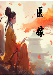 醫嫁
