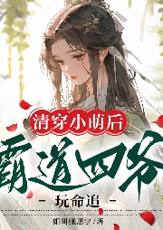 清穿小萌后：霸道四爺玩命追