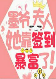 墨爺，夫人她靠簽到暴富了