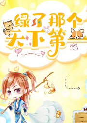 綠了那個天下第一