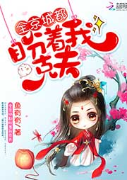 全京城都盼著我克夫