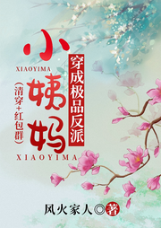 康熙白月光穿成極品反派小姨媽后