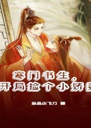 寒門書生，開局撿個小嬌妻