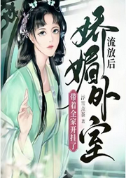 流放后，嬌媚外室?guī)е议_掛了【種田+經(jīng)商】