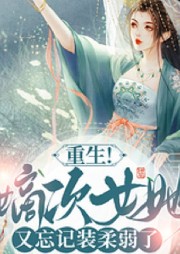 重生！嫡次女她又忘記裝柔弱了