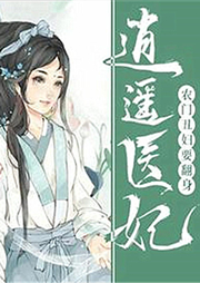 逍遙醫(yī)妃：農(nóng)門丑婦要翻身