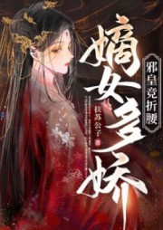 嫡女多驕，邪皇競折腰