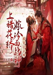 上錯花轎嫁冷面戰神，被寵冠京