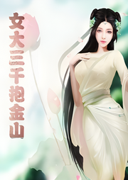 女大三千抱金山