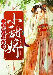三王爺心上有個(gè)小甜嬌