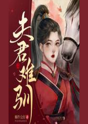 穿書馴夫之君難馴