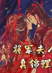 旺夫！興族！將軍夫人真錦鯉！宮斗宅斗+美食+甜寵+將軍