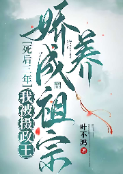 死后三年，我被攝政王嬌養(yǎng)成祖宗