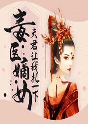 毒醫嫡女：夫君讓我扎一下