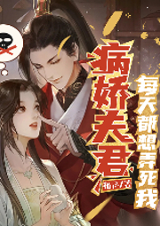 病嬌夫君每天都想弄死我