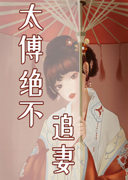 太傅絕不追妻