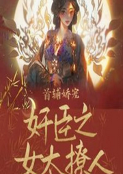 奸臣之女太撩人