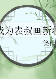 我為表叔畫新妝