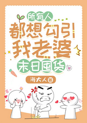 所有人都想勾引我老婆[天災囤貨]