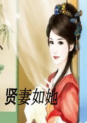 賢妻如她