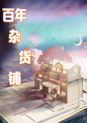 百年雜貨店-現代言情-主播：孤芳