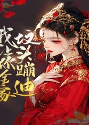 寵妾滅妻、我讓你全家墳頭蹦迪