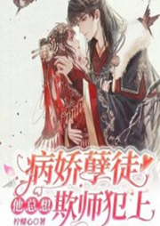 病嬌孽徒他總想欺師犯上