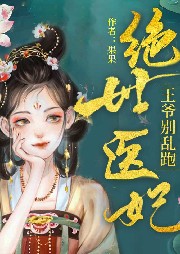 絕世醫(yī)妃：王爺別亂跑