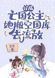 【重生+穿越+古代】穿成亡國公主，她搬空國庫去流放