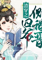 清穿之四爺側福晉