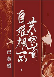 自難相忘，共白首