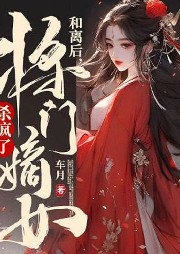 和離后，將門嫡女殺瘋了