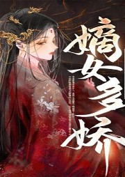 嫡女多嬌，邪皇競折腰